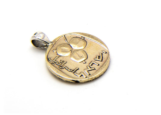 Israeli Pomegranate Old, Collector's Coin - 5 Agorot Pendant Necklace